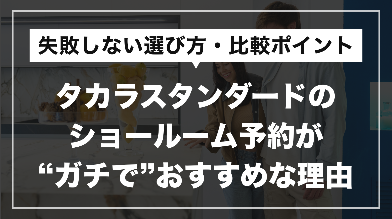 タカラスタンダードの ショールーム予約が “ガチで”おすすめな理由