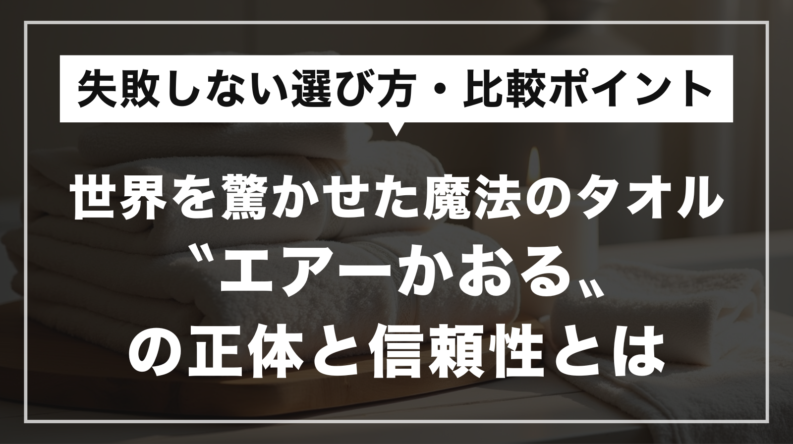 世界を驚かせた魔法のタオル〝エアーかおる〟の正体と信頼性とは