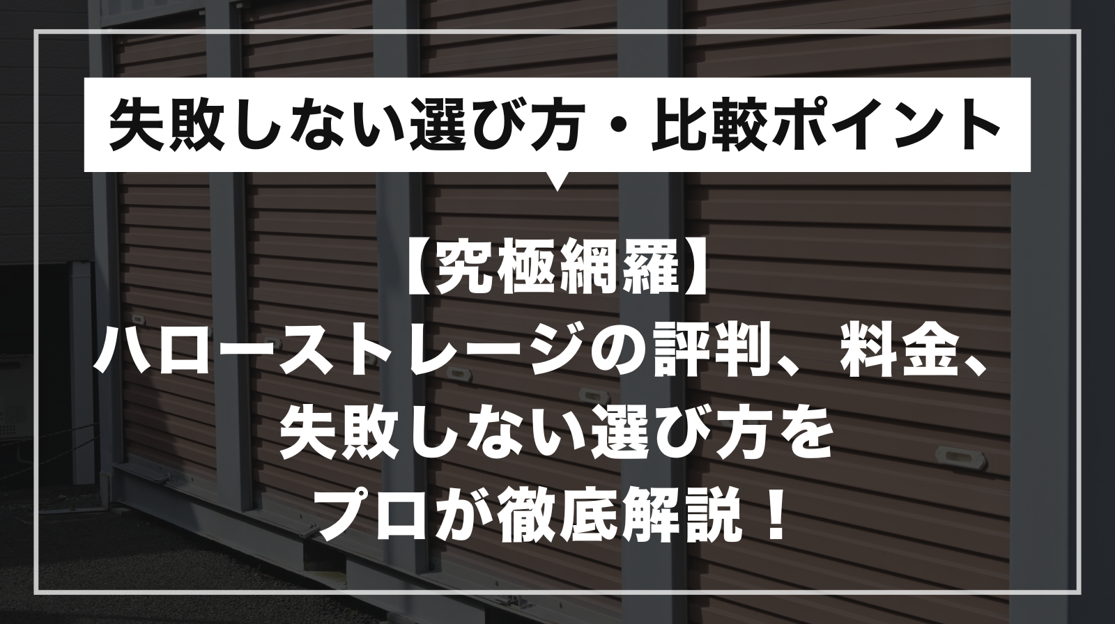 【究極網羅】ハローストレージの評判、料金、失敗しない選び方をプロが徹底解説！
